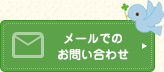 メールでのお問い合わせ