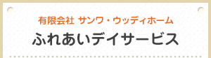 ふれあいデイサービス