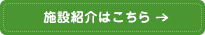 施設紹介はこちら